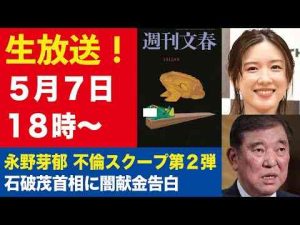 ニュース動画 | 【生放送】永野芽郁＆田中圭 燃え上がる不倫LINE／石破茂首相への闇献金3000万円を告白【週刊文春ライブ・2025年5月7日】【YouTubeおすすめ】