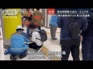 ニュース動画 | 「車内で取っ組み合い」東大前駅で切りつけ2人負傷…確保の瞬間　43歳の男を逮捕【報道ステーション】(2025年5月7日)【YouTubeおすすめ】