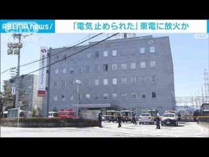 ニュース動画 | 「電気を勝手に止められた」東電事務所に放火か　スリランカ国籍の男逮捕　山梨県警(2025年5月7日)【YouTubeおすすめ】