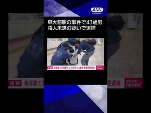 ニュース動画 | 【ニュース】【速報】東京メトロ・東大前駅の事件で43歳男を殺人未遂の疑いで現行犯逮捕 #shorts【YouTubeおすすめ】