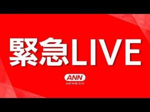 ニュース動画 | 【緊急空撮ライブ】東京メトロ南北線・東大前駅で刃物を持った男が暴れ１人けが　男を確保　警視庁【LIVE】(2025年5月7日) ANN/テレ朝【YouTubeおすすめ】