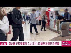 ニュース動画 | 【速報】東京メトロ・東大前駅の事件で43歳男を殺人未遂の疑いで現行犯逮捕(2025年5月7日)【YouTubeおすすめ】