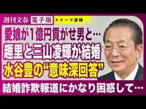 ニュース動画 | 【1億円“結婚詐欺”】趣里とBE:FIRST 三山凌輝の結婚報道に父・水谷豊が答えた！【YouTubeおすすめ】