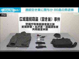 ニュース動画 | 連続空き巣に関与か 86歳の男逮捕(2025年5月8日)【YouTubeおすすめ】