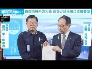 ニュース動画 | 白岡市役所の火事で市長が埼玉県に支援要望(2025年5月8日)【YouTubeおすすめ】
