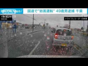 ニュース動画 | 進路塞ぐなど妨害運転か 「身に覚えがない」逮捕の男が否認　千葉・富里市(2025年5月9日)【YouTubeおすすめ】