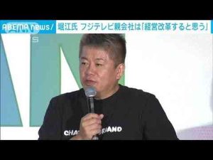 ニュース動画 | 堀江氏　フジテレビ親会社は「経営改革すると思う」(2025年5月9日)【YouTubeおすすめ】