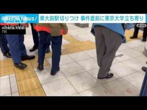 ニュース動画 | 東大前駅切りつけ事件　直前に東大立ち寄り1時間半滞在(2025年5月10日)【YouTubeおすすめ】