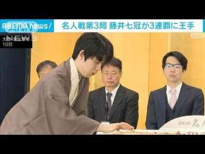ニュース動画 | 名人戦第3局　藤井七冠が3連覇に王手　永瀬九段に3連勝(2025年5月10日)【YouTubeおすすめ】