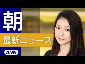 ニュース動画 | 【ライブ】5/12 朝ニュースまとめ 最新情報を厳選してお届け【YouTubeおすすめ】