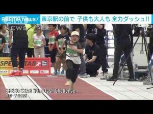 ニュース動画 | 東京駅の前で30mダッシュ！　子供も大人も参加できる“かけっこ”で日本を元気に！(2025年5月11日)【YouTubeおすすめ】