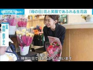 ニュース動画 | 5月11日は「母の日」　カーネーションであふれる生花店で聞いたそれぞれの“思い”(2025年5月11日)【YouTubeおすすめ】