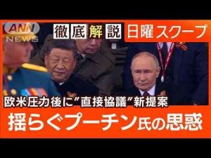 ニュース動画 | 【ロシア戦勝80年】友好国と結束誇示“ウクライナに直接協議提案”プーチン氏思惑【日曜スクープ】(2025年5月11日)【YouTubeおすすめ】