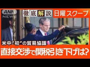 ニュース動画 | 【スイスで米中貿易協議】トランプ氏投稿“大きな進展”緊張緩和と関税引き下げは？【日曜スクープ】(2025年5月11日)【YouTubeおすすめ】