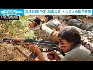 ニュース動画 | 武装組織PKK＝クルド労働者党が解散決定　トルコ政府と40年の対立終結(2025年5月12日)【YouTubeおすすめ】