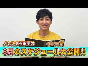 ニュース動画 | 【石田のスケジュール】同期飲み/家族旅行/UNDER5【6月】【YouTubeおすすめ】