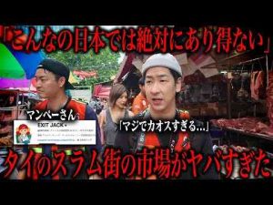 ニュース動画 | ディープすぎるスラム街の市場に潜入してきたら衝撃すぎた...【YouTubeおすすめ】