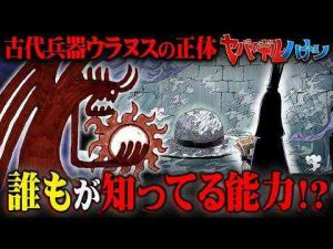 ニュース動画 | 古代兵器ウラヌスの正体ってコレか…まだ未回収の“物に悪魔の実を食べさせる技術”の正体がヤバスギル！※ネタバレ 注意【 ワンピース ヤバスギルハナシ 】【YouTubeおすすめ】