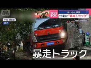 ニュース動画 | 線路を“大胆に横断”　住宅に“暴走トラック”…あわや大惨事　中国【スーパーJチャンネル】(2025年7月28日)【YouTubeおすすめ】