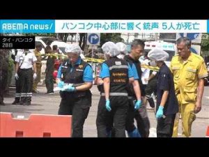 ニュース動画 | タイ・バンコクの市場で銃撃 5人死亡　容疑者とみられる男が自殺…警備員に恨みか(2025年7月28日)【YouTubeおすすめ】