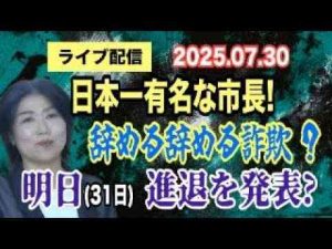 ニュース動画 | 【ライブ配信】1部 日本一有名な市長！辞める辞める詐欺？ 明日（31日）進退を発表？【小川泰平の事件考察室】# 2163【YouTubeおすすめ】