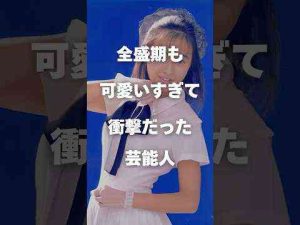 ニュース動画 | 【注目】全盛期も可愛いすぎて衝撃だった芸能人まとめPart2#shorts #芸能人#芸能【YouTubeおすすめ】