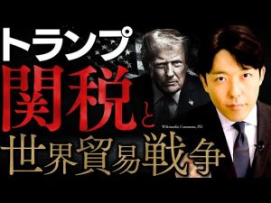 トランプの関税政策と貿易戦争の背景解説｜最新の動向と今後の展望 – 炎上リサーチ