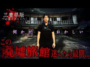 三重県の巨大廃墟の危険な歴史と探索ポイント解説 – 炎上リサーチ