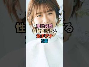 笑顔と性格の良さが魅力｜おすすめ女子アナ3選【2025年最新版】 – 炎上リサーチ
