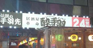 1本18円「伝説の手羽先」の味は？【酔っ手羽】全10種の手羽先メニューを実食！　おすすめベスト3は？｜ニフティニュース