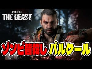 Dying Light The Beast 感動のエンディング解説－ゾンビホラーの世界を堪能しよう – 炎上リサーチ