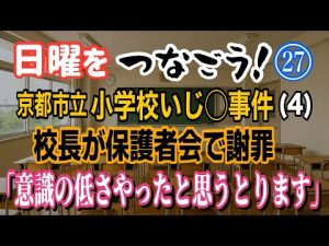 京都小学校いじ〇事件：校長の謝罪と意識改善のねらい – 炎上リサーチ