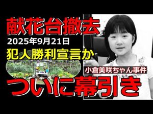 道志村美咲ちゃん事件から考える献花台の意義と今後の課題 – 炎上リサーチ