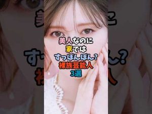 家ではすっぴん披露も！美人芸能人の意外な素顔3選 – 炎上リサーチ