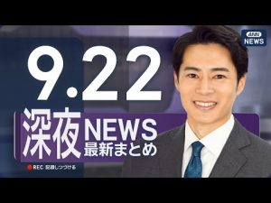 9月22日の深夜ニュースライブ配信｜最新情報をわかりやすく解説 – 炎上リサーチ