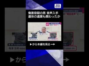 遺体事件の裏側に迫る：容疑者の電話音声の内容を解説 – 炎上リサーチ