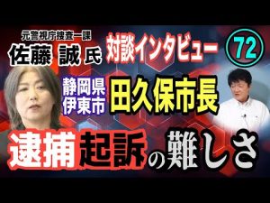 静岡県伊東市の田久保市長逮捕のポイント解説　元警視庁捜査官が語る難しさ – 炎上リサーチ