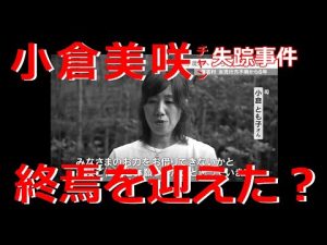 山梨県植樹イベントの裏側—小倉美咲ちゃん失踪事件の新事実解説 – 炎上リサーチ
