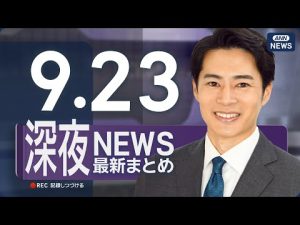 9月23日深夜最新ニュース速報｜重要事項をわかりやすく解説 – 炎上リサーチ