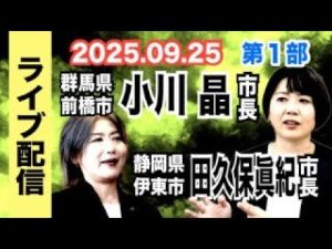2025年9月25日 前橋市＆伊東市長がライブ配信で質問に回答 – 炎上リサーチ