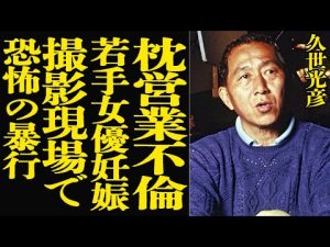 久世光彦の告白とテレビ界の闇：孤独な最期と衝撃の真実 – 炎上リサーチ