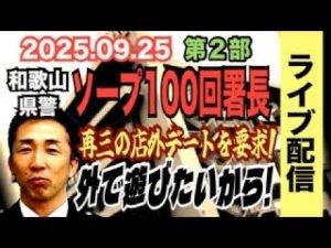 和歌山県警署長の店外デート要請とその背景 - 事件考察2025 – 炎上リサーチ