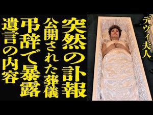 デヴィ夫人訃報と葬儀の真相：遺言や逮捕の背景に迫る – 炎上リサーチ