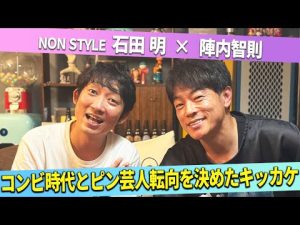 NON STYLE陣内智則と石田明の出会いと芸人時代の舞台裏 – 炎上リサーチ