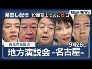 自民党総裁選2025名古屋候補者演説会を動画配信｜茂木敏充氏・高市早苗氏などについて解説 – 炎上リサーチ