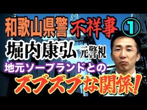 和歌山県警の癒着疑惑：堀内康弘元警視とソープランドの関係を徹底解説 – 炎上リサーチ