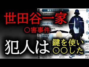 世田谷一家事件の新事実：犯人はカギを使用か？ – 炎上リサーチ