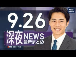 9月26日深夜ニュースライブ配信｜最新情報と解説をお届け – 炎上リサーチ