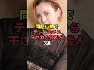 テレビ局に干された芸能人3人の背景と問題行動解説 – 炎上リサーチ