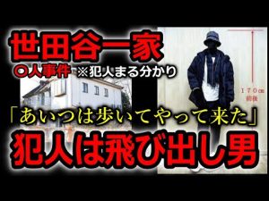 世田谷一家殺傷事件の真犯人は“飛び出し男”か？最新解説 – 炎上リサーチ